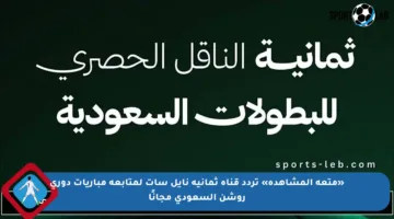 «متعة المشاهدة» تردد قناة ثمانية نايل سات لمتابعة مباريات دوري روشن السعودي مجانًا